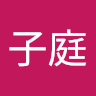 邱子庭
