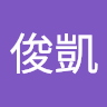 王俊凱