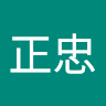 （Rex）忠