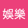 邱娛樂