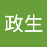 陳政生