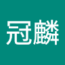 郭冠麟