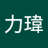 陳力瑋