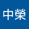 田中榮