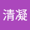 湘清凝