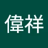 高偉祥