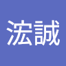 李浤誠