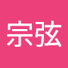 蔡宗弦