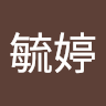 曾毓婷