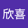 洪欣喜