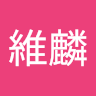 梁維麟