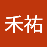 陳禾祐