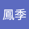 鄭鳳季