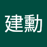 陳建勳