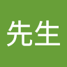 L先生
