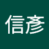 信彥