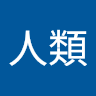 深夜人類