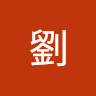 舌天心狗
