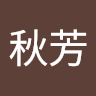 徐秋芳