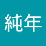李純年