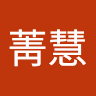 王菁慧