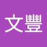 吳文豐