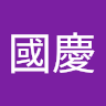 劉國慶