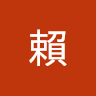 宏相賴