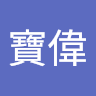 劉寶偉