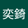 吳奕錡