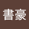 張書豪
