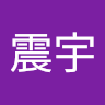 陳震宇