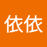 林依依