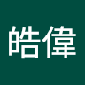 簡皓偉