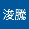程浚騰