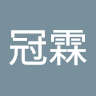 霖