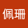 白佩珊