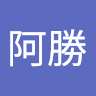 阿勝