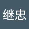 林继忠