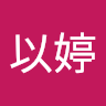 王以婷