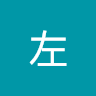 左左