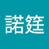 諾