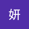 林妍