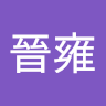 賴晉雍