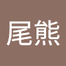 無尾熊