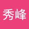 林秀峰