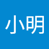 張小明