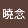 郭曉念