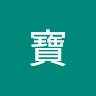 文寶