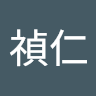 許禎仁